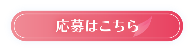 応募はこちら