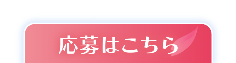 応募はこちら