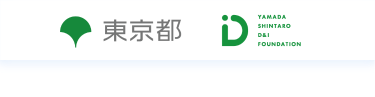 東京都 公益財団法人　山田進太郎D&I財団 - Yamada Shintaro D&I Foundation
