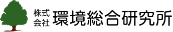 株式会社環境総合研究所