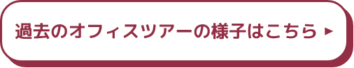 過去のオフィスツアーの様子はこちら